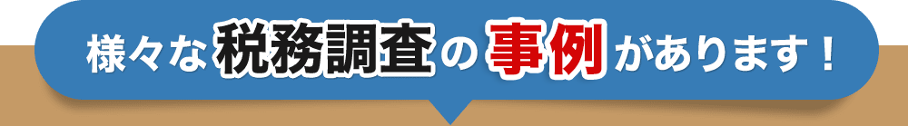 税務調査　無申告