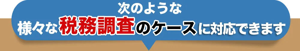 税務調査　無申告
