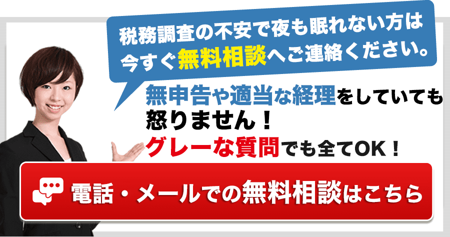 税務調査　無申告　脱税　税務署　税理士